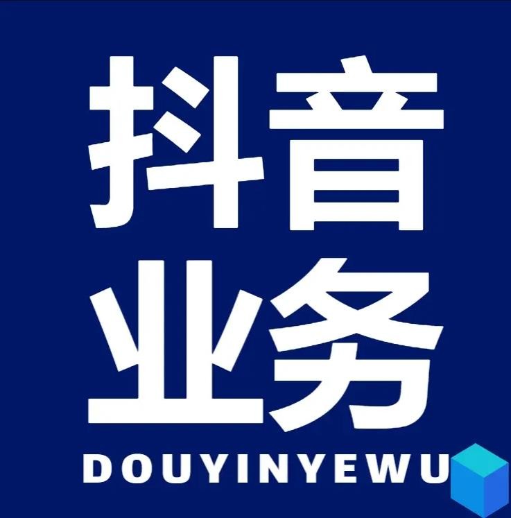 抖音二十四小时下单平台
